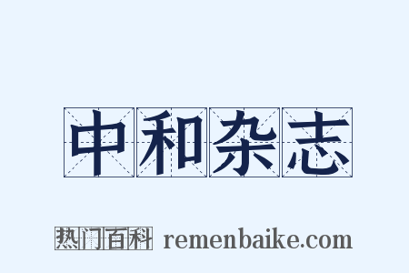 中和杂志是什么意思的图片